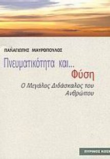 Πνευματικότητα και φύση
