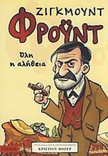 Ζίγκμουντ Φρόυντ