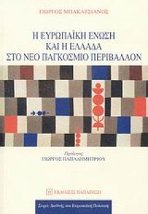 Η Ευρωπαϊκή Ένωση και η Ελλάδα στο νέο παγκόσμιο περιβά...