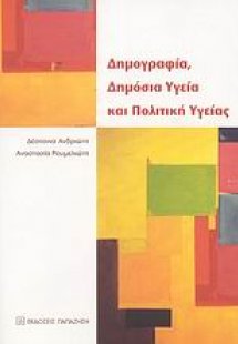 Δημογραφία, δημόσια υγεία και πολιτική υγείας