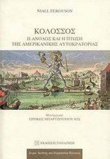 Κολοσσός: Η άνοδος και η πτώση της αμερικανικής αυτοκρα...