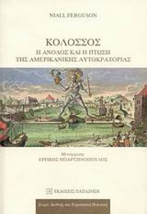 Κολοσσός: Η άνοδος και η πτώση της αμερικανικής αυτοκρατορίας