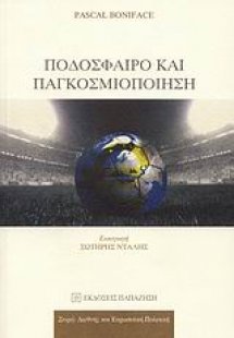 Ποδόσφαιρο και παγκοσμιοποίηση