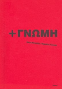 +ΓΝΩΜΗ