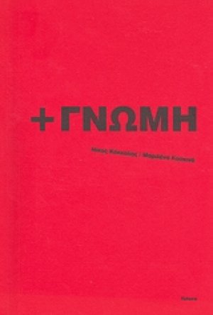 +ΓΝΩΜΗ