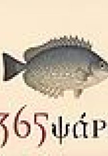 365 ψάρια