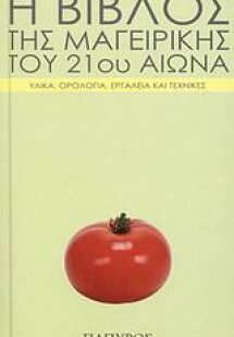 Η βίβλος της μαγειρικής του 21ου αιώνα