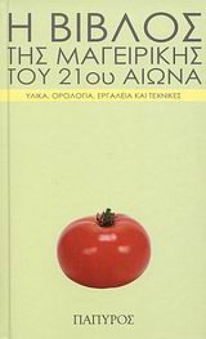 Η βίβλος της μαγειρικής του 21ου αιώνα