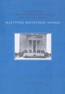 Μαρτυρίες φοιτητικών χρόνων
