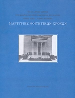 Μαρτυρίες φοιτητικών χρόνων
