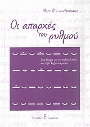 Οι απαρχές του ρυθμού