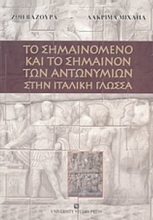 Το σημαινόμενο και το σημαίνον των αντωνυμιών στην ιταλ...