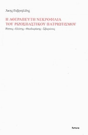 Η αθεράπευτη νεκροφιλία του ριζοσπαστικού πατριωτισμού