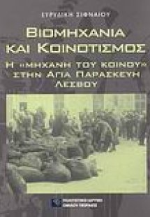 Βιομηχανία και κοινοτισμός