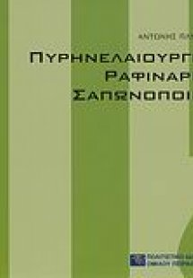 Πυρηνελαιουργία, ραφιναρία, σαπωνοποιία