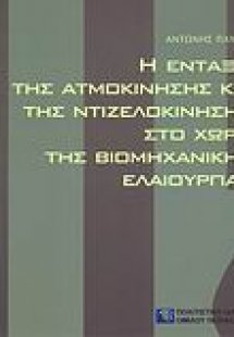 Η ένταξη της ατμοκίνησης και της ντιζελοκίνησης στο χώρ...