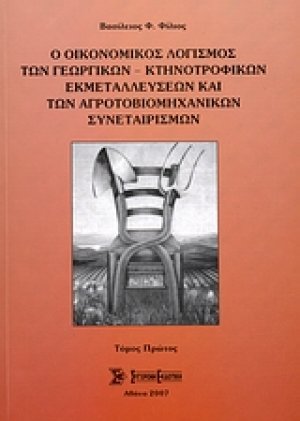 Ο οικονομικός λογισμός των γεωργικών-κτηνοτροφικών εκμεταλλεύσεων και των αγροτοβιομηχανικών συνεταιρισμών Τόμος Α'