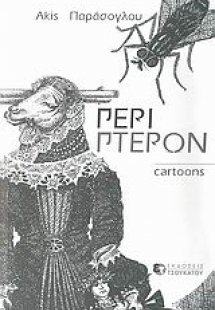 Περί πτερών