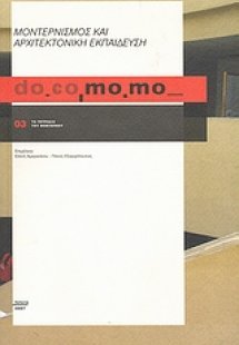 do.co.mo.mo.: Μοντερνισμός και αρχιτεκτονική εκπαίδευση