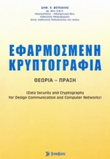 Εφαρμοσμένη κρυπτογραφία
