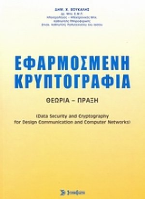Εφαρμοσμένη κρυπτογραφία