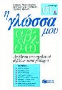 Η γλώσσα μου ΣΤ΄ τάξη δημοτικού