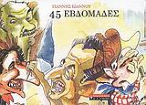 45 εβδομάδες