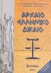 Αρχαίο ελληνικό δίκαιο