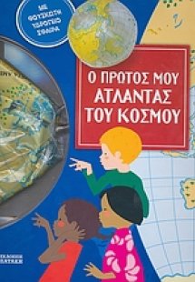 Ο πρώτος μου άτλαντας του κόσμου