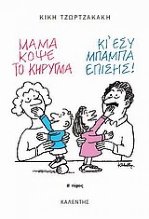 Μαμά, κόψε το κήρυγμα (κι εσύ, μπαμπά, επίσης) (Β' τόμος)