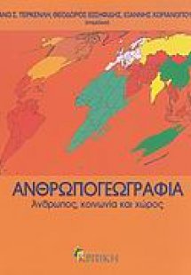 Ανθρωπογεωγραφία