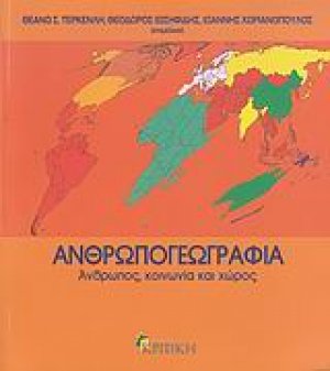 Ανθρωπογεωγραφία