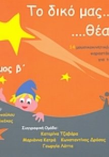 Το δικό μας θέατρο