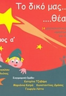 Το δικό μας θέατρο