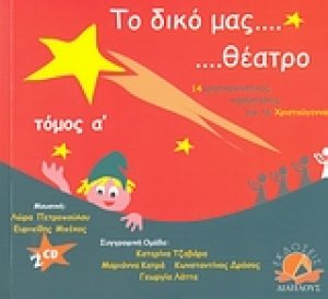 Το δικό μας θέατρο