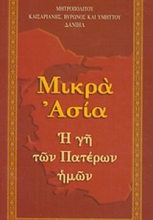 Μικρά Ασία
