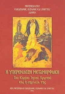 Η υπερένδοξη μεταμόρφωση του Κυρίου Ιησού Χριστού και η...