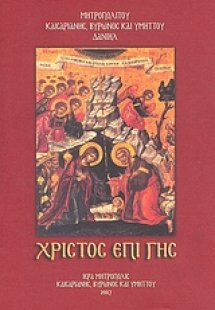 Χριστός επί γης