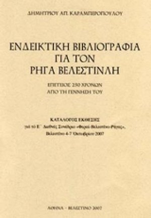 Ενδεικτική βιβλιογραφία για τον Ρήγα Βελεστινλή