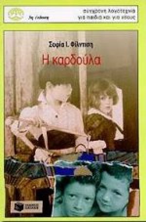 Η καρδούλα