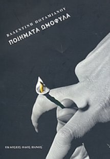 Ποιήματα ομόφυλα