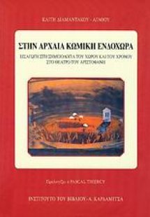 Στην αρχαία κωμική ενδοχώρα