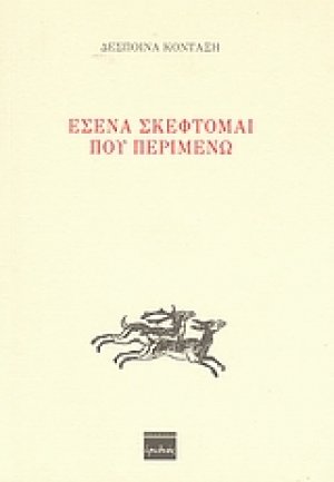 Εσένα σκέφτομαι που περιμένω