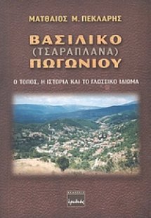 Βασιλικό (Τσαραπλανά) Πωγωνίου