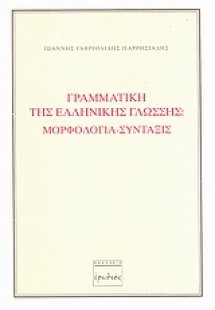 Γραμματική της ελληνικής γλώσσης