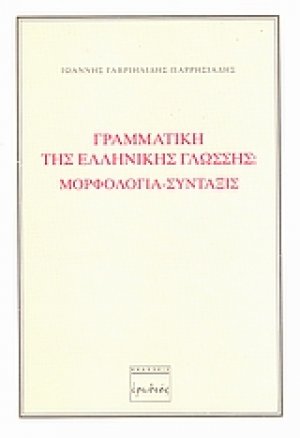 Γραμματική της ελληνικής γλώσσης