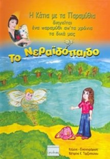 Το νεραϊδόπαιδο