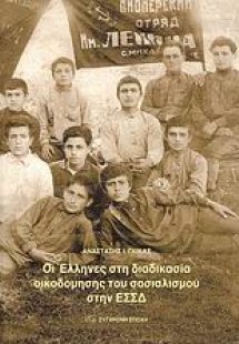 Οι Έλληνες στη διαδικασία οικοδόμησης του σοσιαλισμού σ...