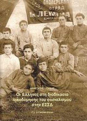 Οι Έλληνες στη διαδικασία οικοδόμησης του σοσιαλισμού στην ΕΣΣΔ