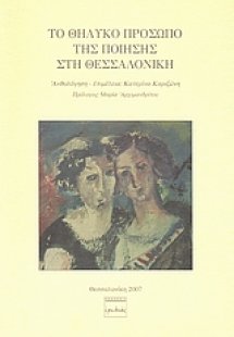 Το θηλυκό πρόσωπο της ποίησης στη Θεσσαλονίκη